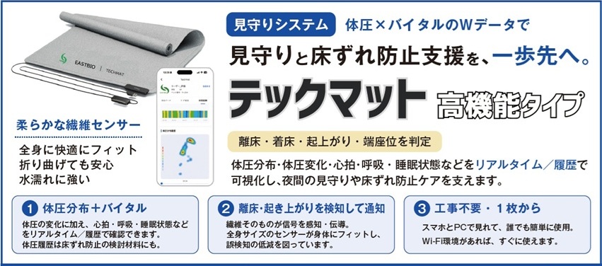転倒防止と床ずれ予防見守りシステム「テックマット」