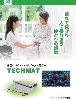 見守りシステム「テックマット」」パンフレット